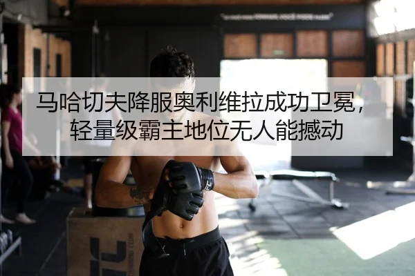 ma-ha-qie-fu-xiang-fu-ao-li-wei-la-cheng-gong-wei-mian-qing-liang-ji-ba-zhu-di-wei-wu-ren-neng-han-dong-2-993.jpg